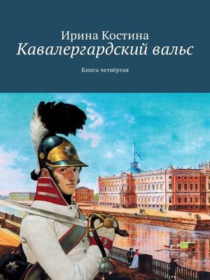cover image of Кавалергардский вальс. Книга четвёртая